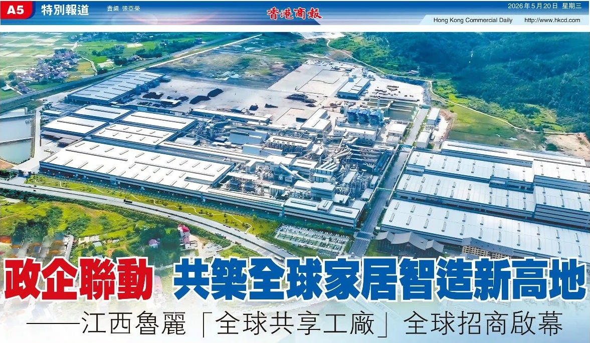 【特別報道】政企聯動 共筑全球家居智造新高地——江西魯麗“全球共享工廠”全球招商啟幕